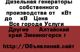 Дизельная генераторы собственного производства от 10кВт до 400кВ › Цена ­ 390 000 - Все города Услуги » Другие   . Алтайский край,Змеиногорск г.
